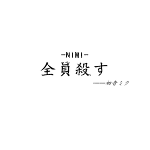 NIMI-全員殺す-
