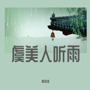 虞美人 听雨