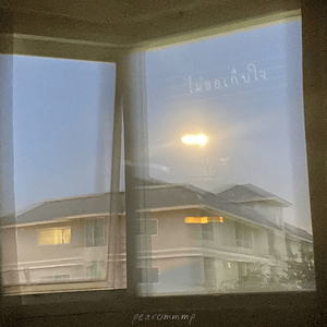 ไม่ขอเก็บใจ