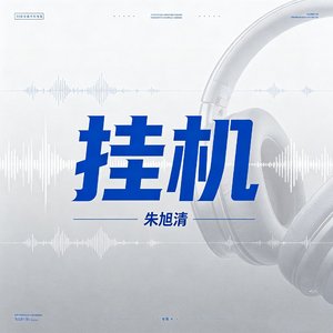 挂机（厌倦了吵架）