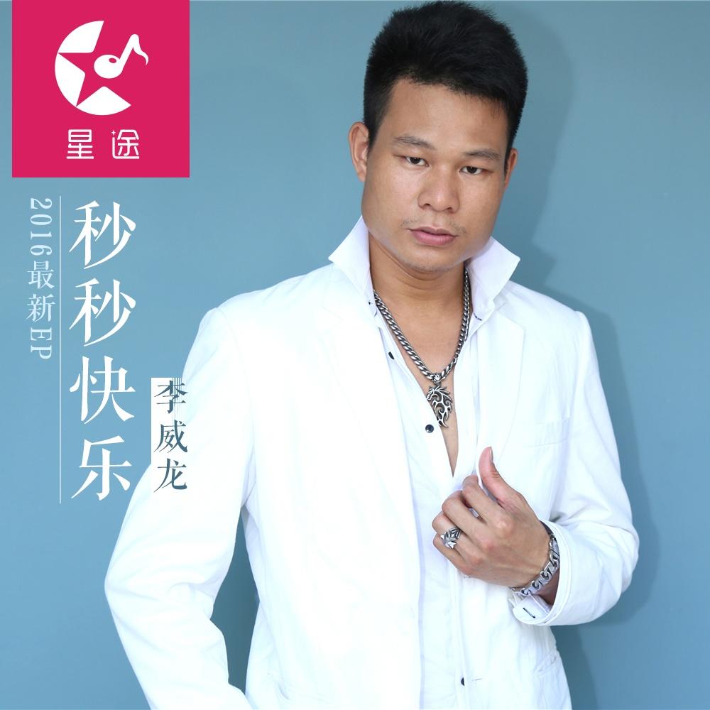 秒秒快乐 (dj黑狼remix)