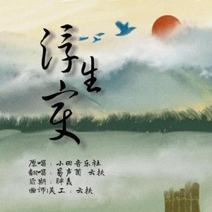 浮生变（翻自 小田音乐社）