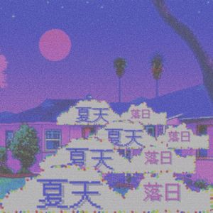 夏天日落（Prod.by Morrow）