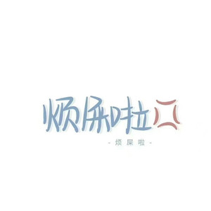 遗憾