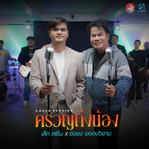 ครวญถึงน้อง (Cover)