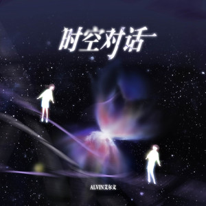 时空对话