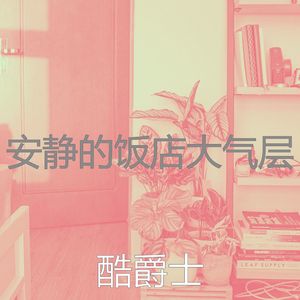 抚慰的奢华回忆