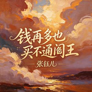 钱再多也买不通阎王
