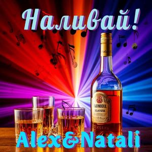 Наливай!