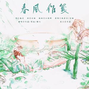 春风作笺（翻自 H6）