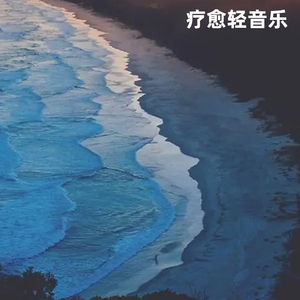 流畅自然疗愈纯音7