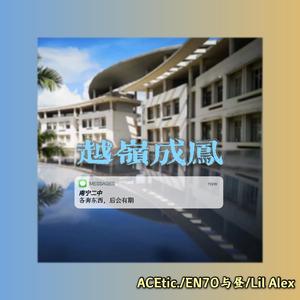 越岭成凤（南宁二中2021届毕业祝福曲）