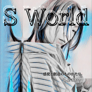 あなたが見たい世界