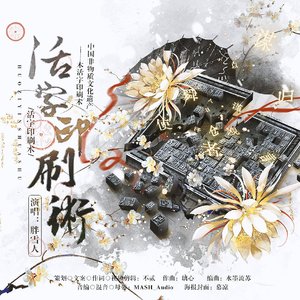 活字印刷术(中国非物质文化遗产原创曲)