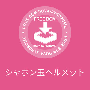 シャボン玉ヘルメット