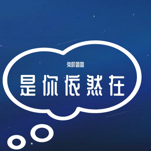 是你依然在
