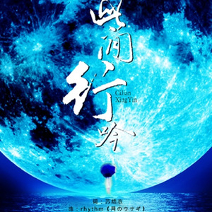 此间行吟（原曲：rhythm《月のウサギ》）