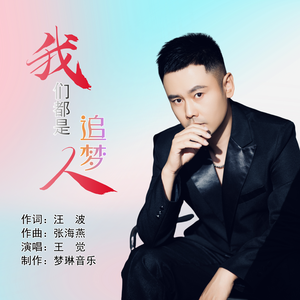 我们都是追梦人（伴奏）