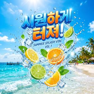 시원하게 터져!