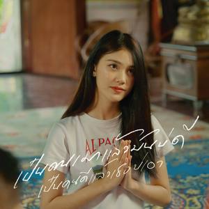 เป๋นคนเมาแล้วมันบ่ดี เป๋นคนดีแล้วเธอบ่เอา