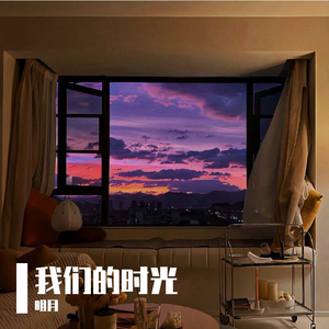 我们的时光