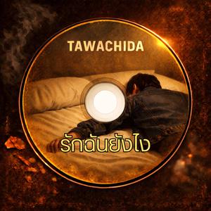 รักฉันยังไง