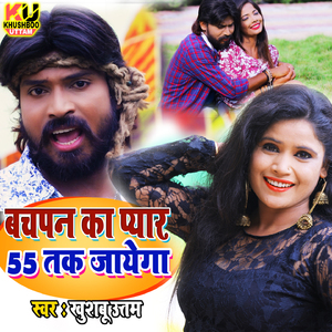 Bachapan Ka Pyar 55 Tak Jayega (Bachpan Ka Pyaar Mera)