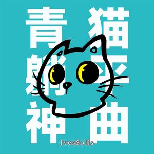 青猫躺平神曲