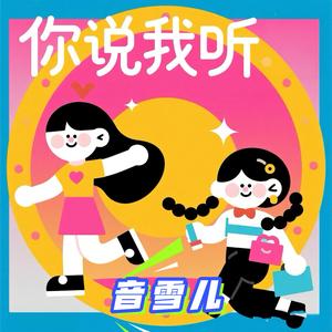 你说，我听（这次别再眨眼睛）