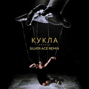 Кукла (Silver Ace Remix)