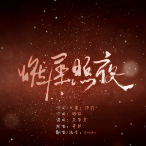 燃犀照夜（Cover 奇然liya）