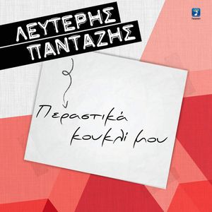 Perastika Koukli Mou