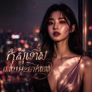 អូនមិនមែនជាជម្រើស