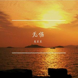 无伤 伴奏
