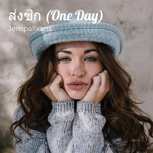 ส่งซิก (One Day)