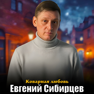 Коварная любовь