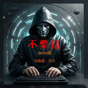不要信（demo版）