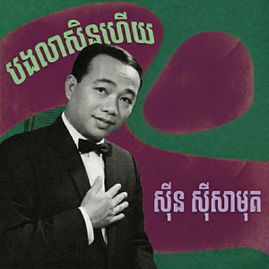 បងលាសិនហើយ
