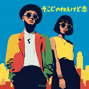 そこじゃねぇけど恋