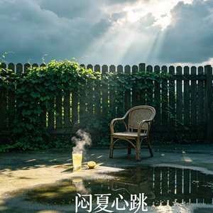 闷夏心跳