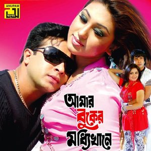 Amar Valobashar Shadh, Pt. 5 (Amar Buker Moddikhane)