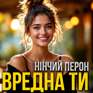 Вредна ти