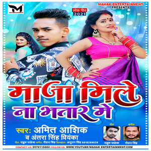 Maja Mile Na Bhatar Me (Bhojpuri)