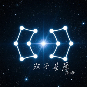 双子星座