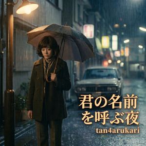 君の名前を呼ぶ夜