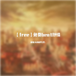 【free】免费beat抒情-《留给自己》