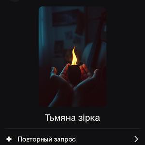 Тьмяна зірка