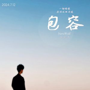 包容