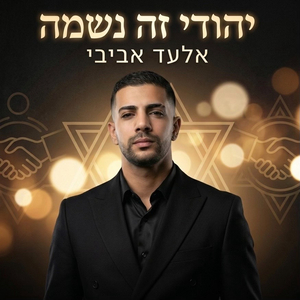 יהודי זה נשמה