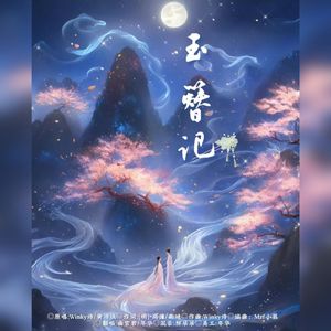 玉簪记